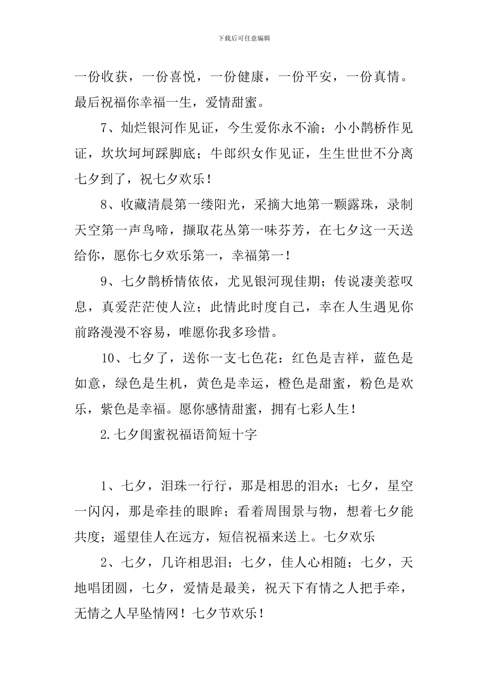 七夕闺蜜祝福语简短十字_第2页