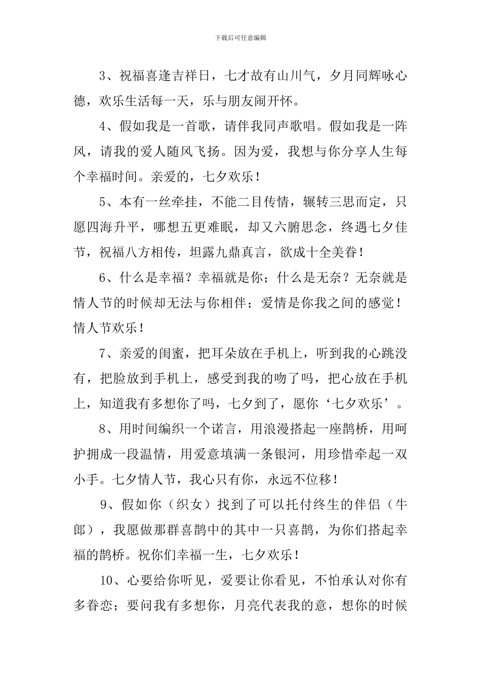 七夕闺蜜祝福语简短十字_第3页