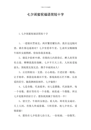 七夕闺蜜祝福语简短十字