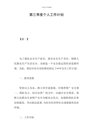 第三季度个人工作计划