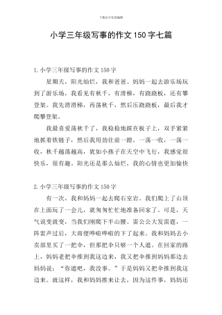 小学三年级写事的作文150字七篇