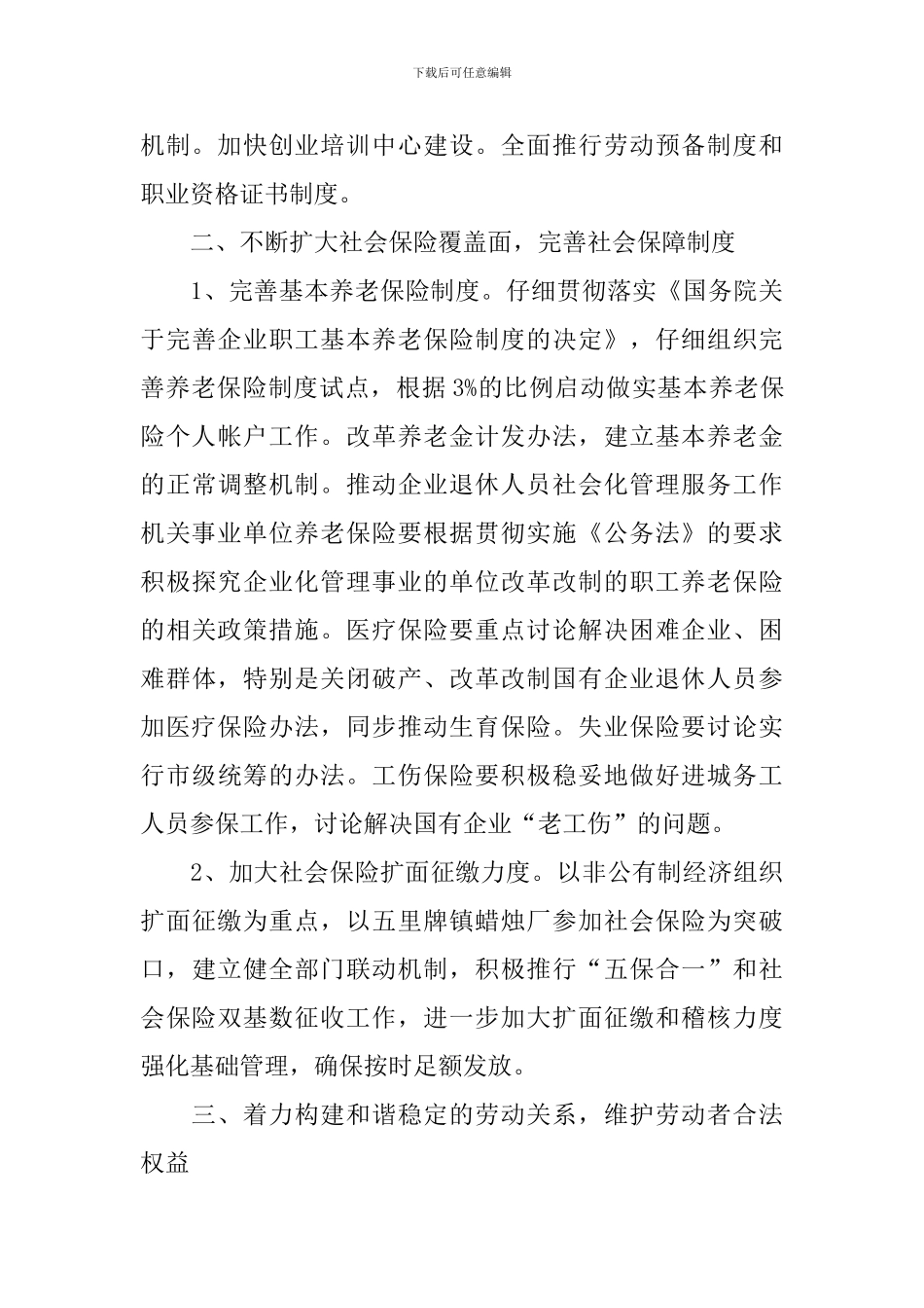 2024年劳动保障工作计划_第3页