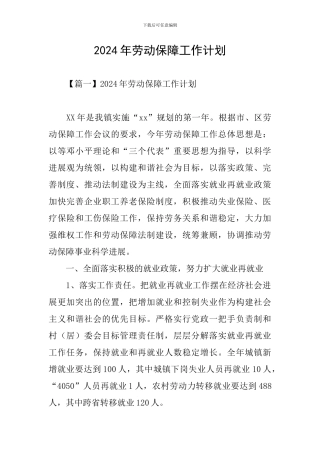 2024年劳动保障工作计划