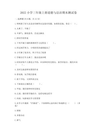 2022小学三年级上册道德与法治期末测试卷全面 