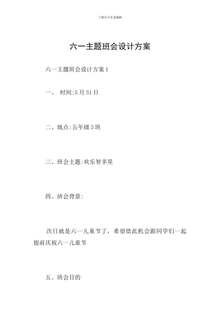 六一主题班会设计方案