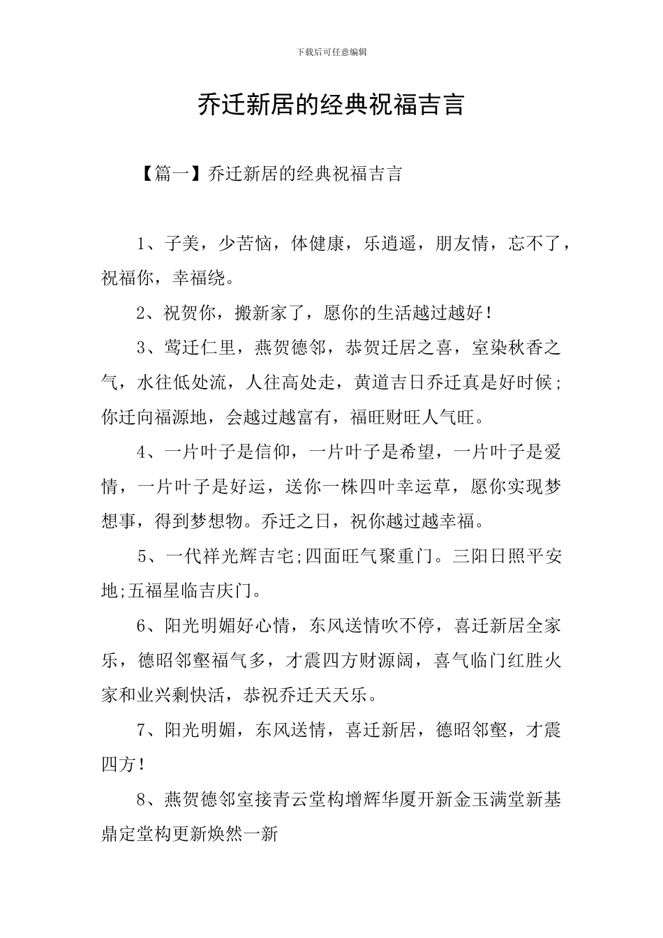 乔迁新居的经典祝福吉言_第1页