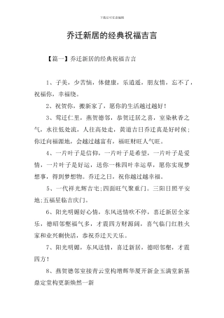 乔迁新居的经典祝福吉言