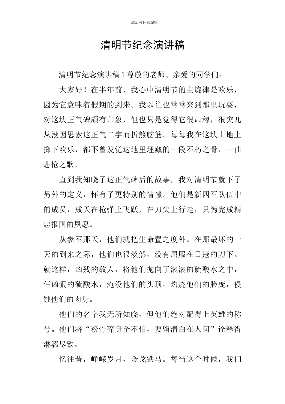 清明节纪念演讲稿_第1页