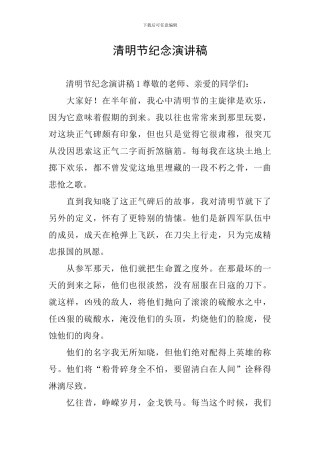 清明节纪念演讲稿