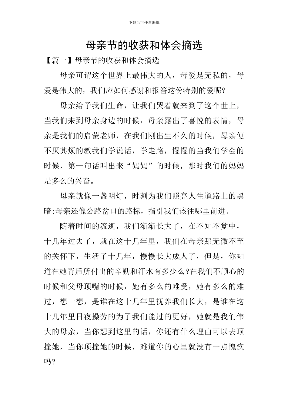 母亲节的收获和体会摘选_第1页