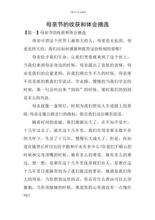 母亲节的收获和体会摘选