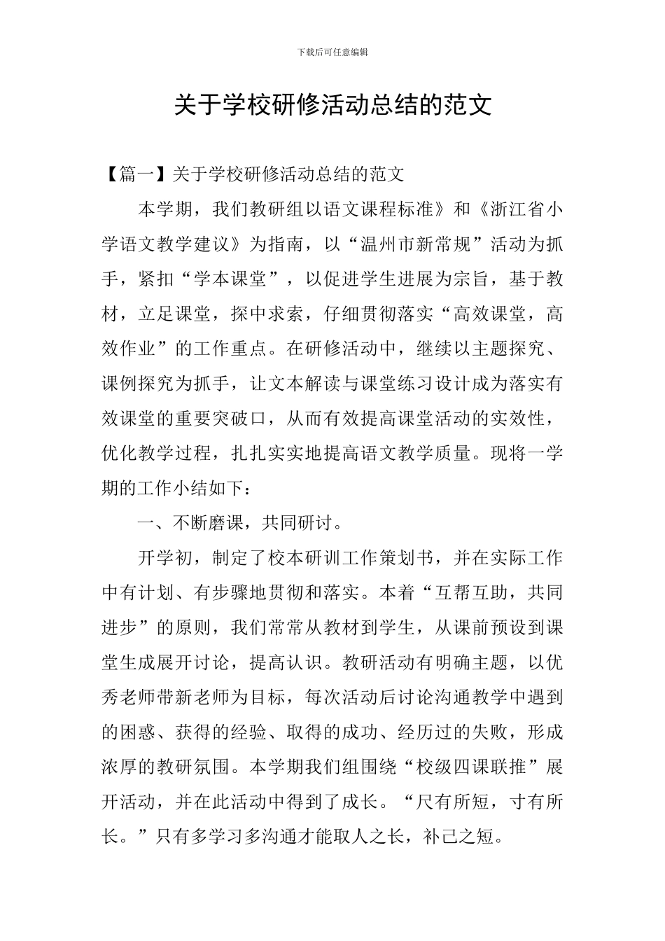 关于学校研修活动总结的范文_第1页