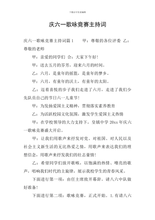 庆六一歌咏比赛主持词