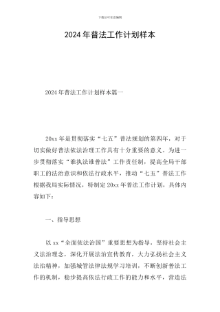 2024年普法工作计划样本-0