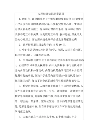 心理健康知识竞赛题目及答案 