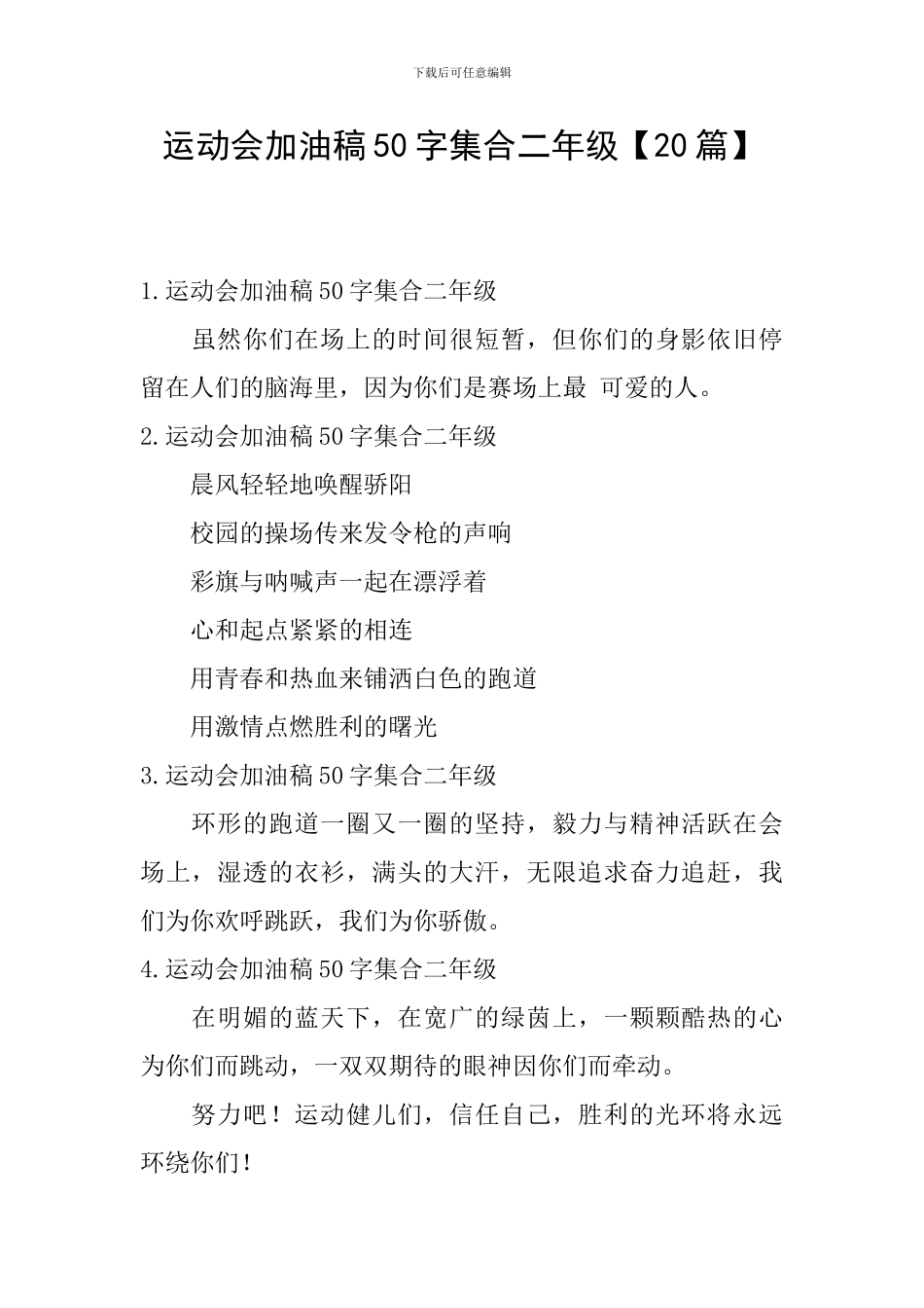 运动会加油稿50字集合二年级_第1页
