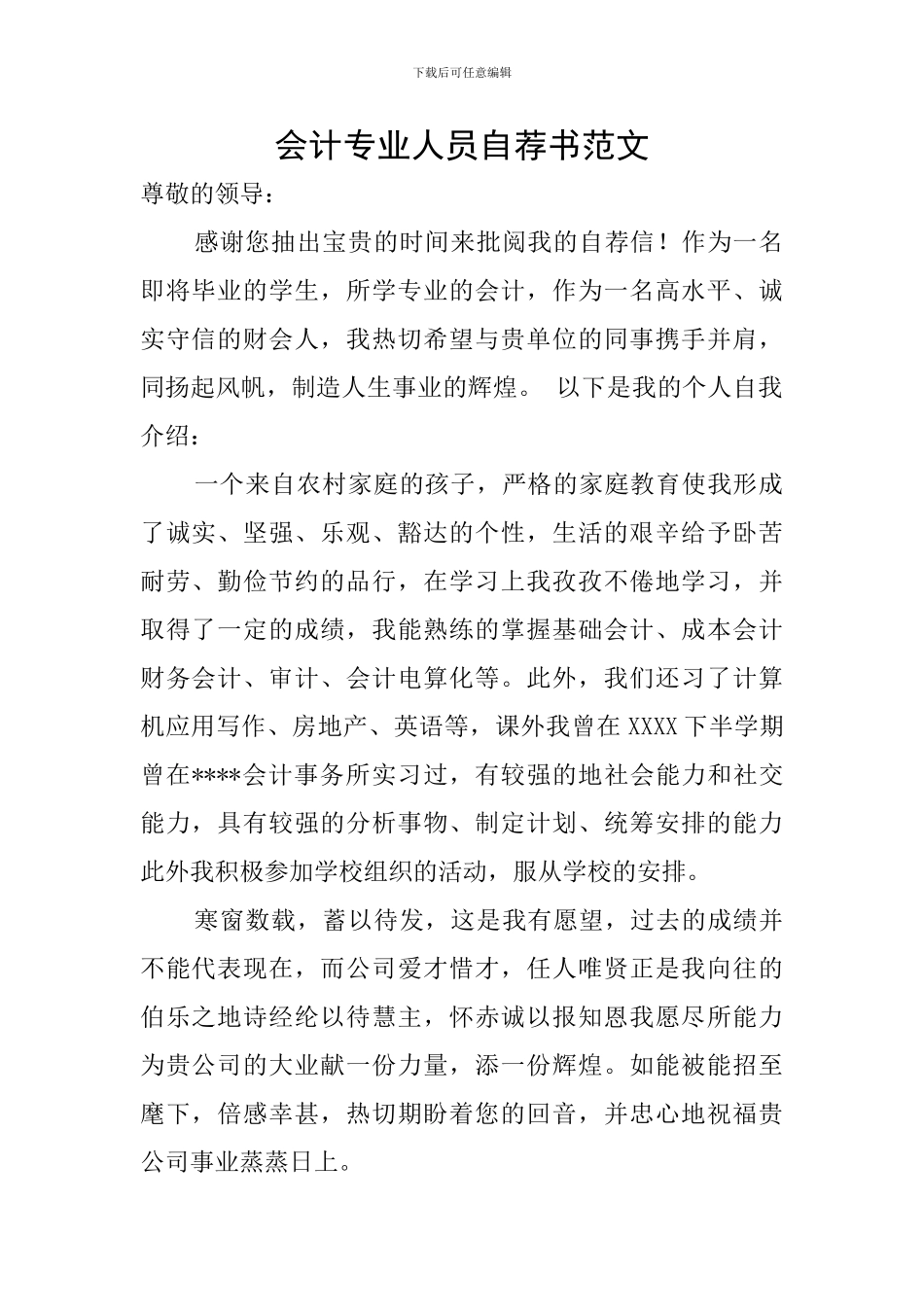 会计专业人员自荐书范文_第1页