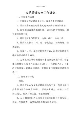 安防管理安全工作计划