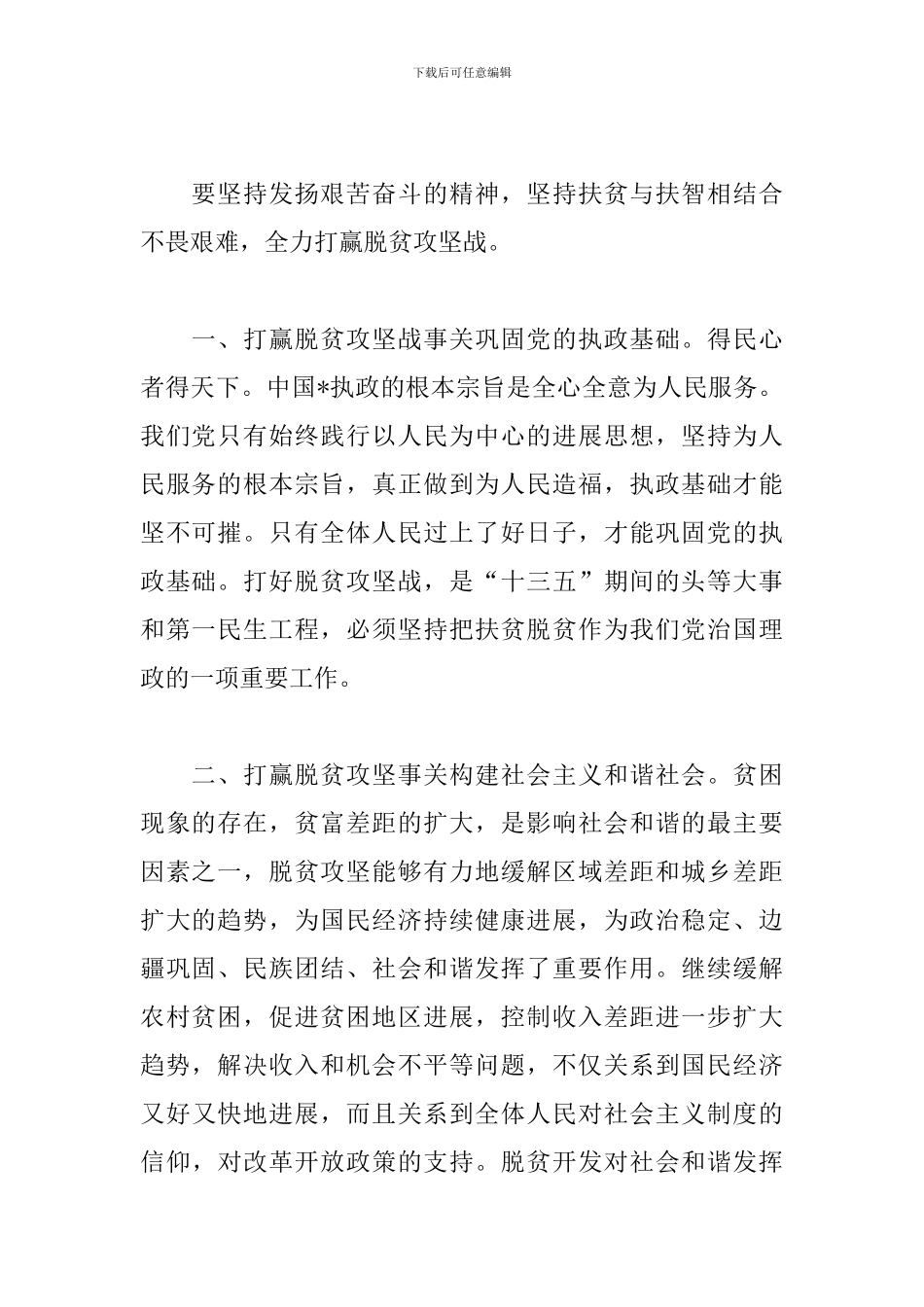 打赢脱贫攻坚战心得体会【三篇】_第2页
