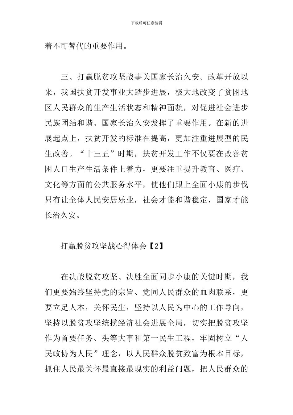 打赢脱贫攻坚战心得体会【三篇】_第3页