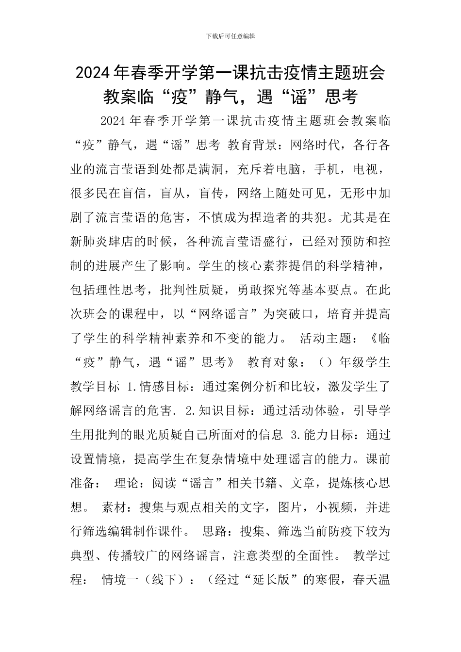 2024年春季开学第一课抗击疫情主题班会教案临“疫”静气-遇“谣”思考_第1页