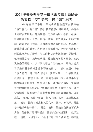 2024年春季开学第一课抗击疫情主题班会教案临“疫”静气-遇“谣”思考