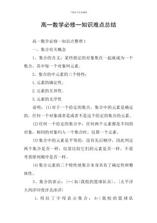 高一数学必修一知识难点总结