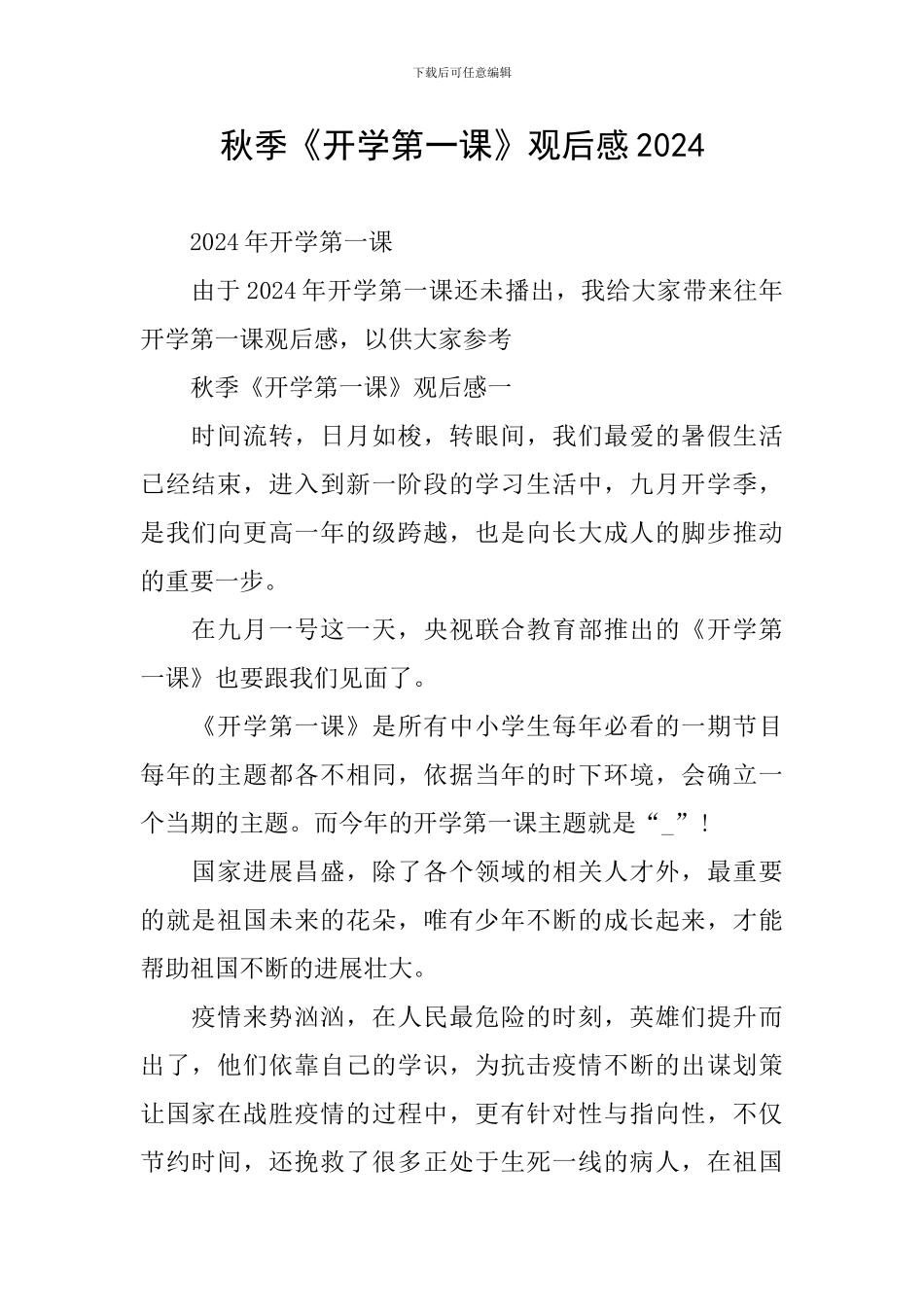 秋季《开学第一课》观后感2024_第1页