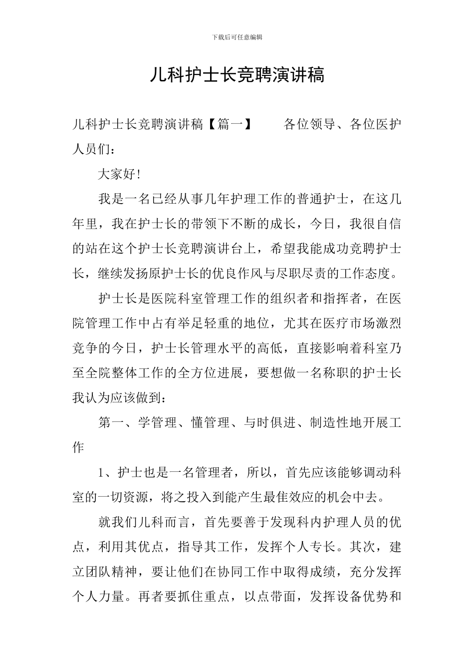 儿科护士长竞聘演讲稿_第1页