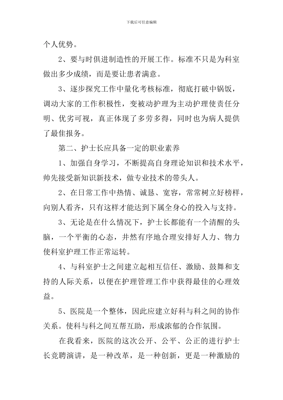 儿科护士长竞聘演讲稿_第2页