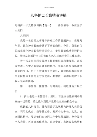 儿科护士长竞聘演讲稿