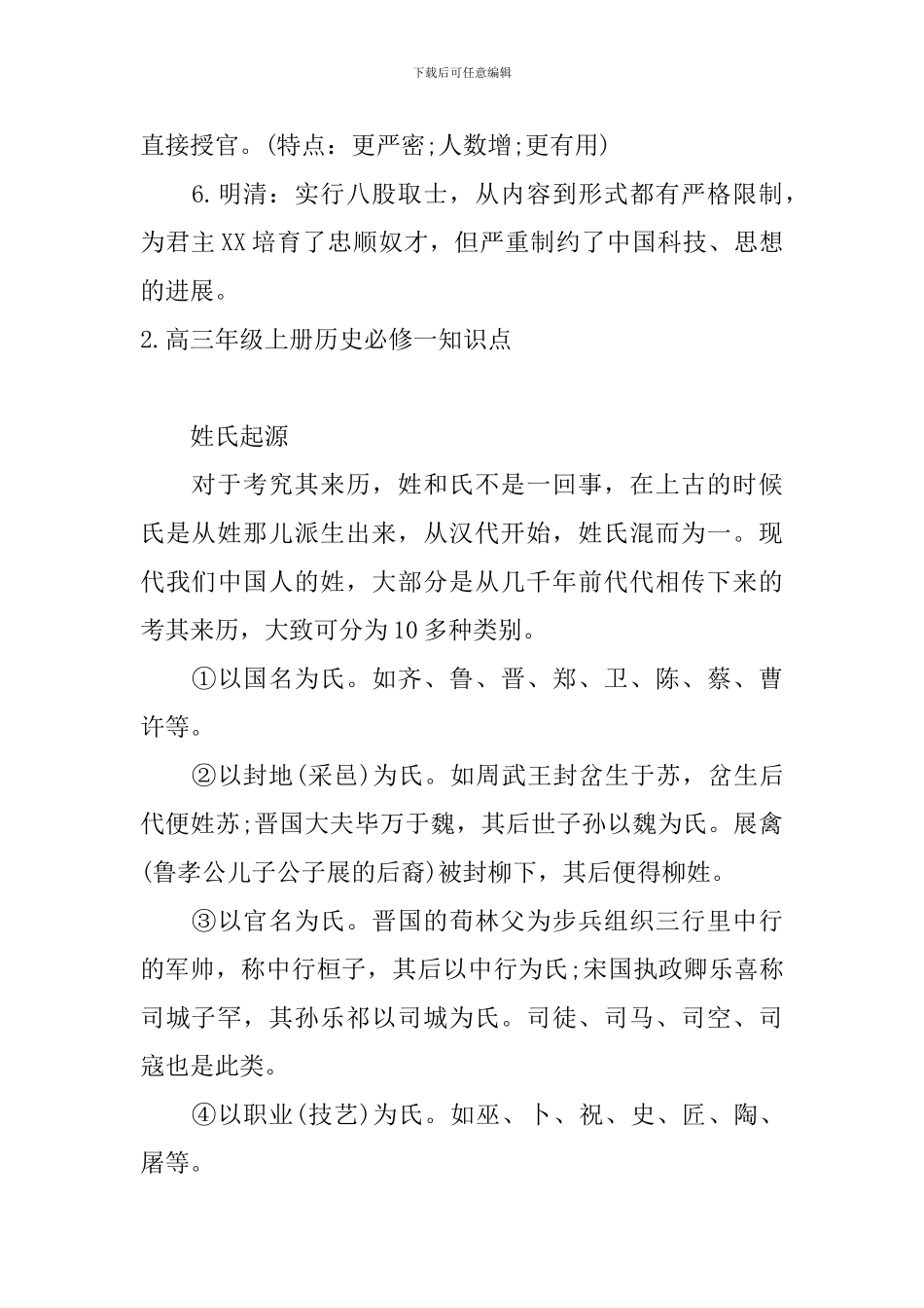 高三年级上册历史必修一知识点_第2页