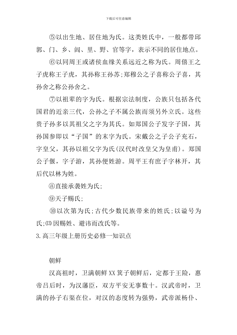 高三年级上册历史必修一知识点_第3页