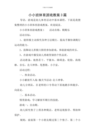 小小班体育游戏教案3篇
