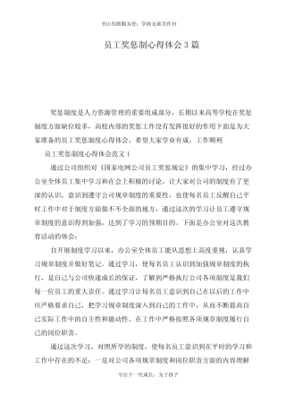员工奖惩制心得体会3篇 