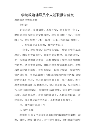 学院政治辅导员个人述职报告范文