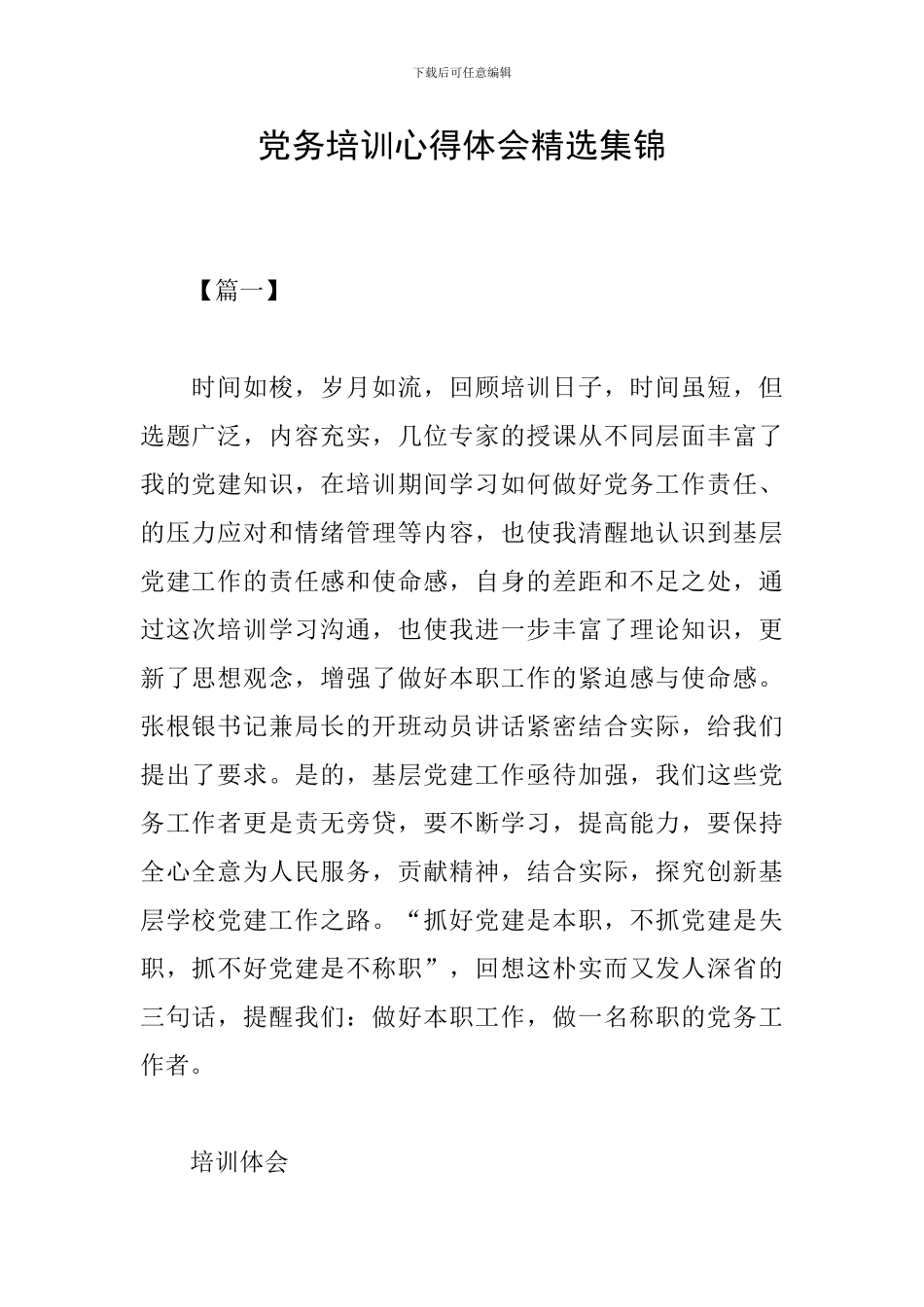 党务培训心得体会精选集锦_第1页