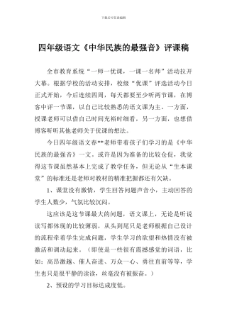 四年级语文《中华民族的最强音》评课稿