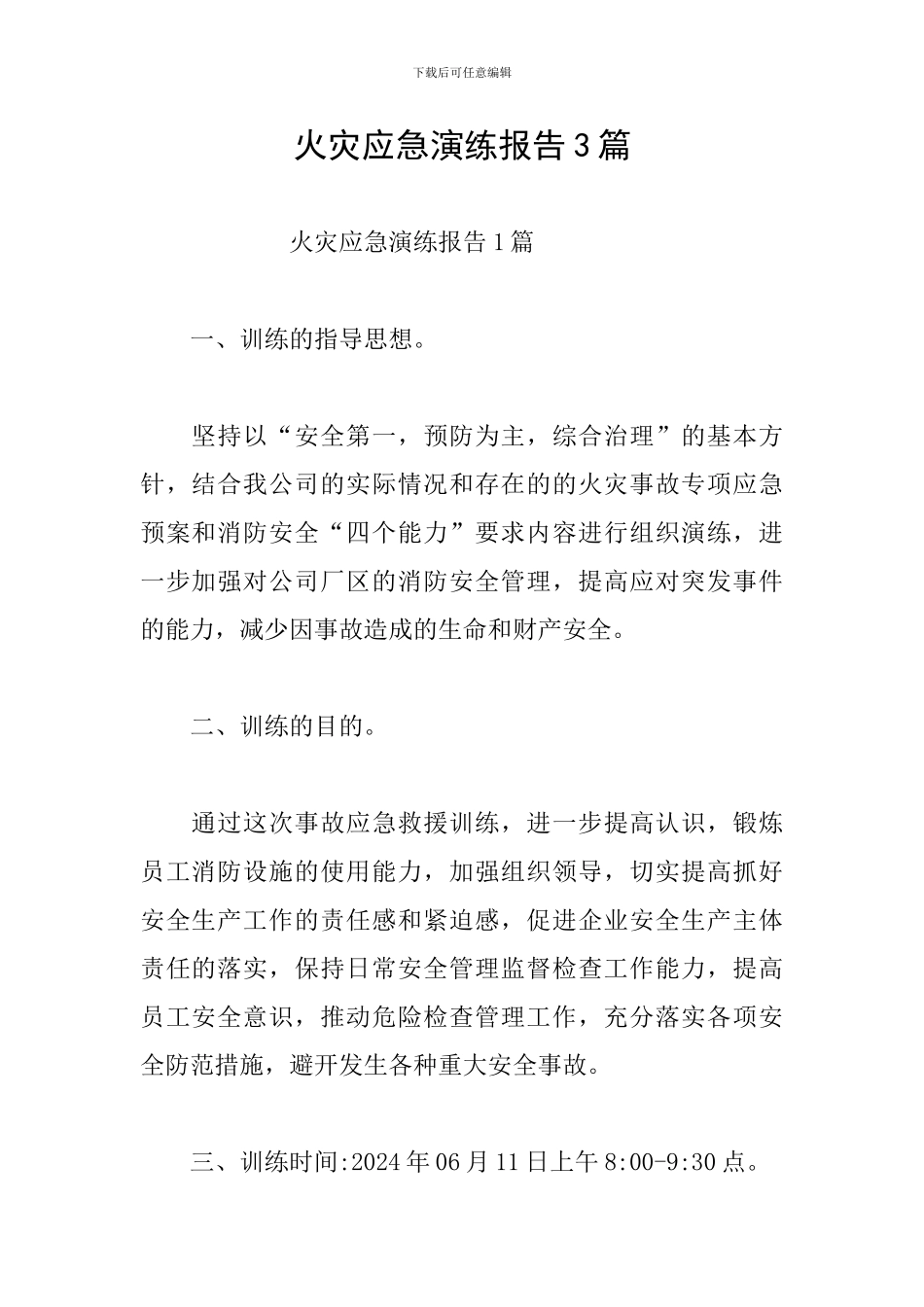 火灾应急演练报告3篇_第1页