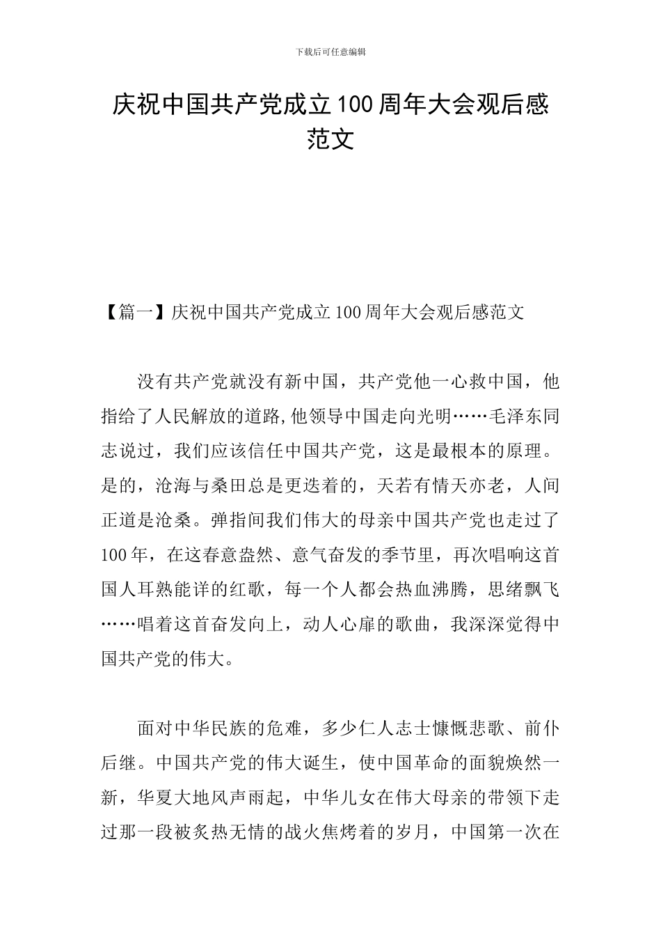 庆祝中国共产党成立100周年大会观后感范文_第1页