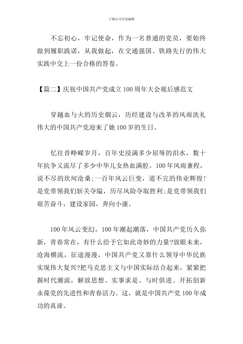 庆祝中国共产党成立100周年大会观后感范文_第3页