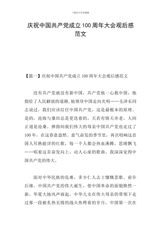 庆祝中国共产党成立100周年大会观后感范文