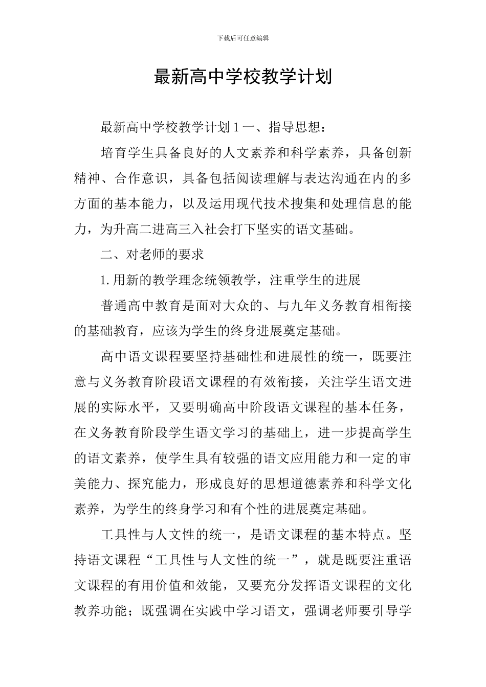 最新高中学校教学计划_第1页