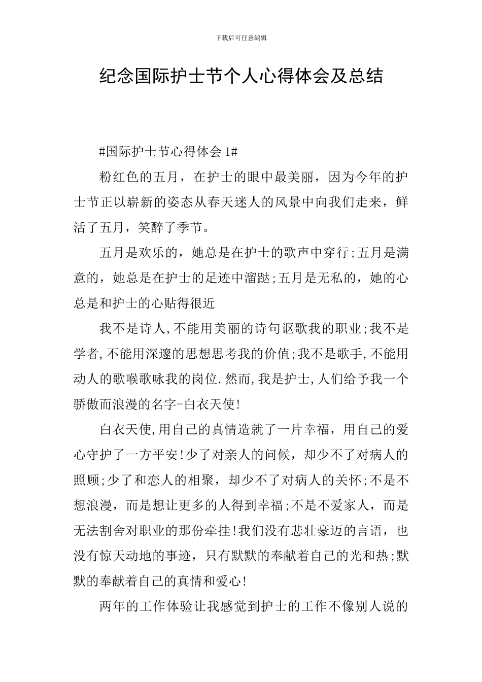 纪念国际护士节个人心得体会及总结_第1页
