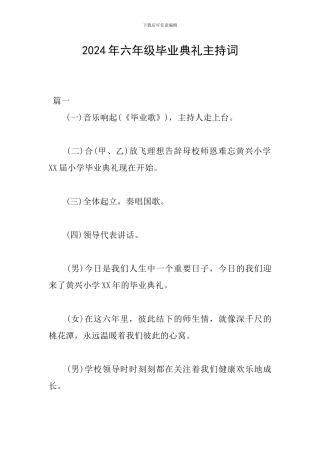 2024年六年级毕业典礼主持词