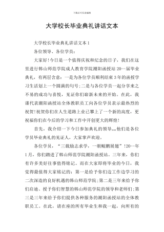 大学校长毕业典礼讲话文本