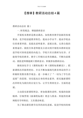 【推荐】教研活动总结4篇
