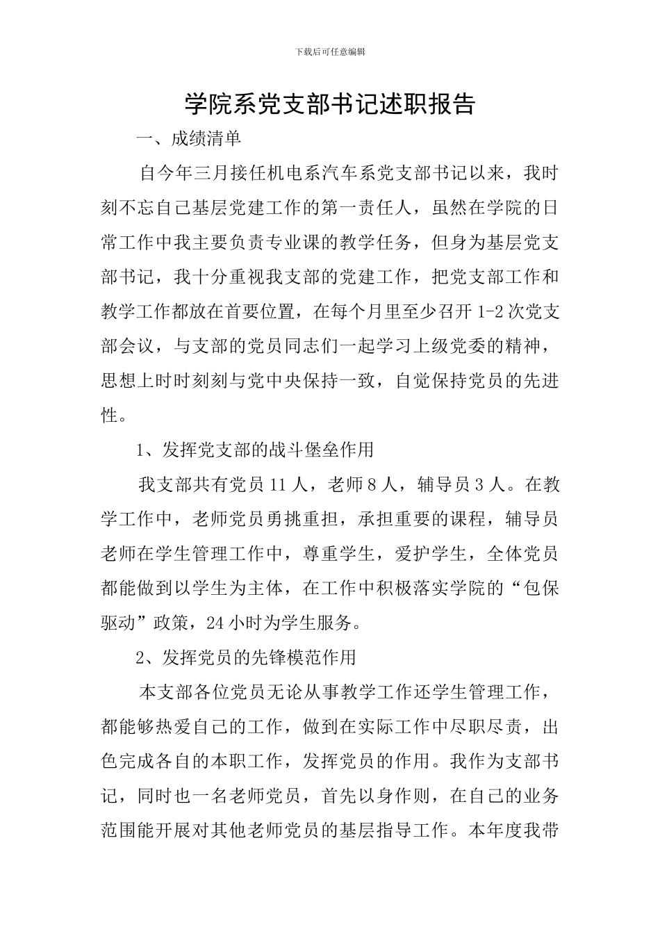 学院系党支部书记述职报告_第1页