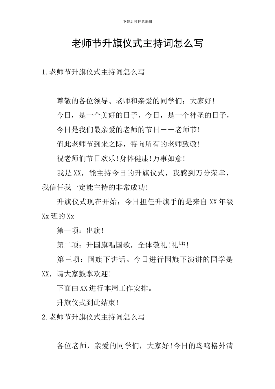 教师节升旗仪式主持词怎么写_第1页