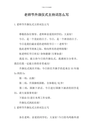 教师节升旗仪式主持词怎么写